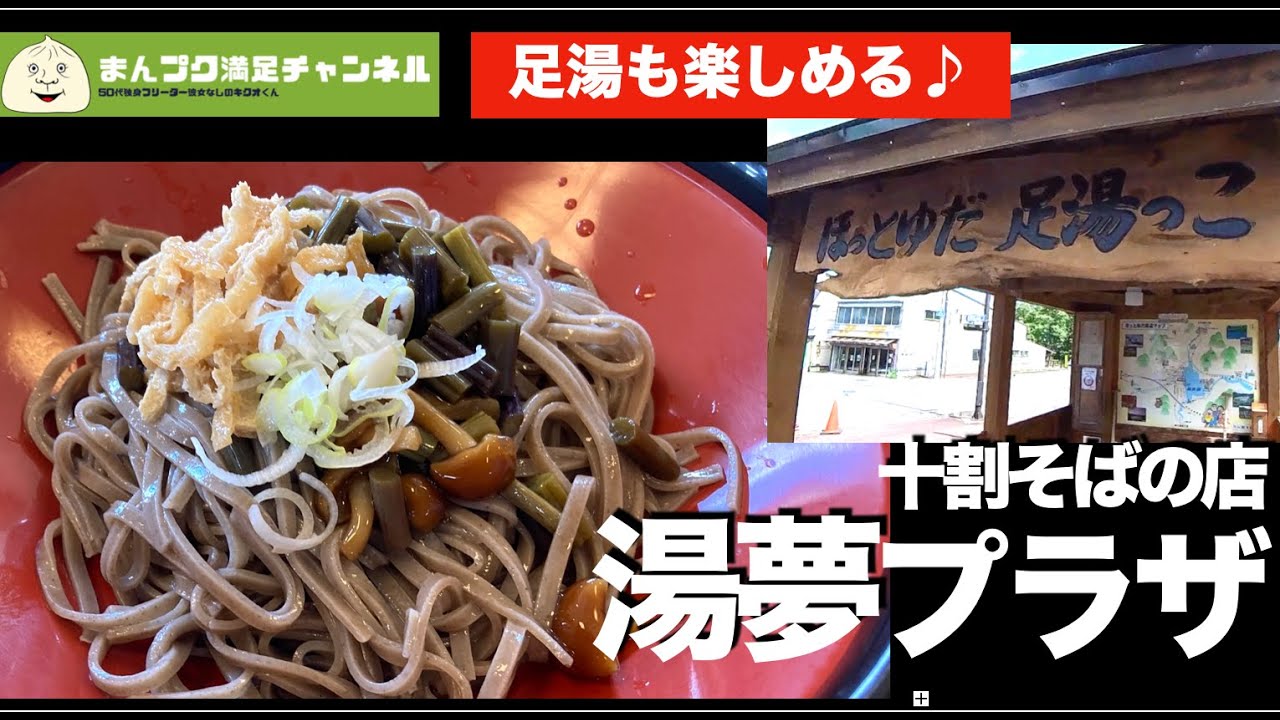 足湯も楽しめる 十割そばの店 湯夢プラザ【西和賀町】【ランチ 飯屋 】満腹満足　Insta360OneX2