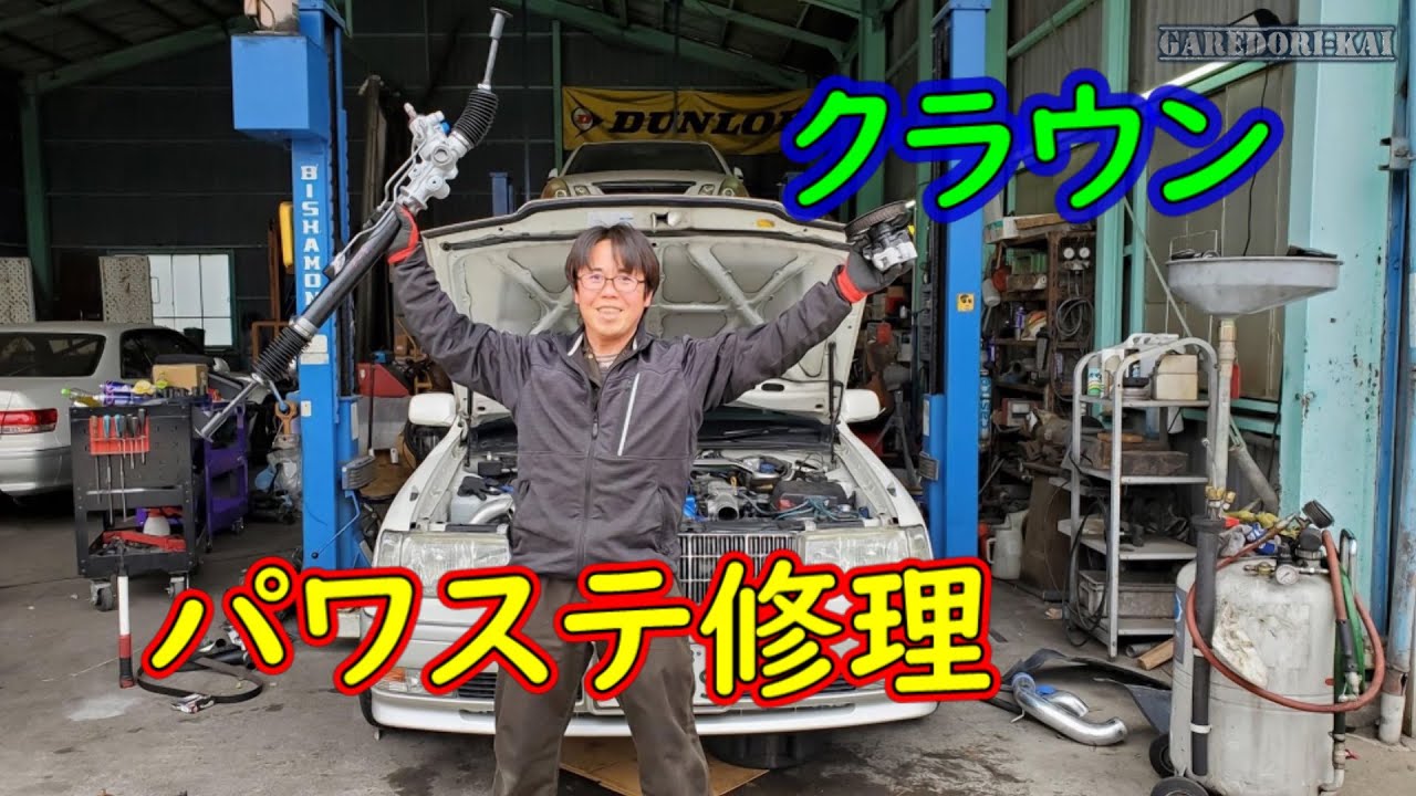 クラウンのパワステラックとポンプ交換　何故か切れ角アップしてしまった・・・