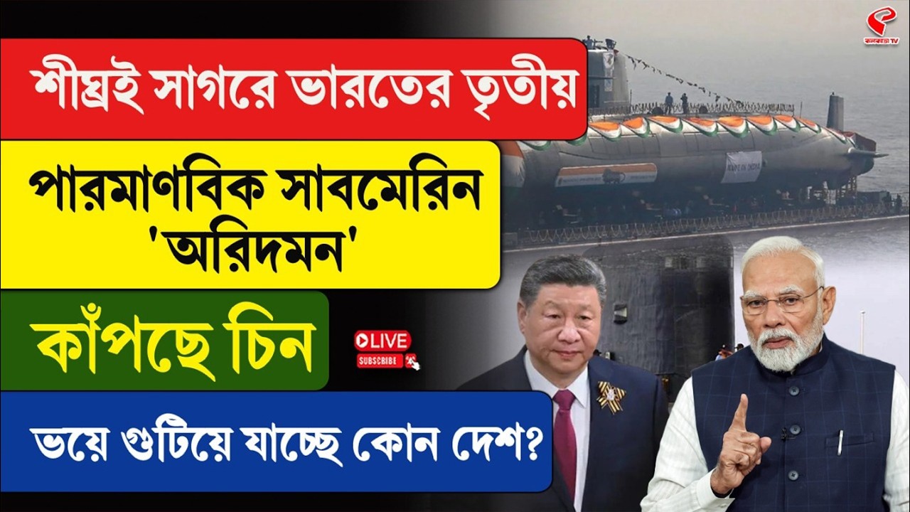 Indian Navy | শীঘ্রই সাগরে ভারতের তৃতীয় পারমাণবিক সাবমেরিন 'অরিদমন',কাঁপছে চিন