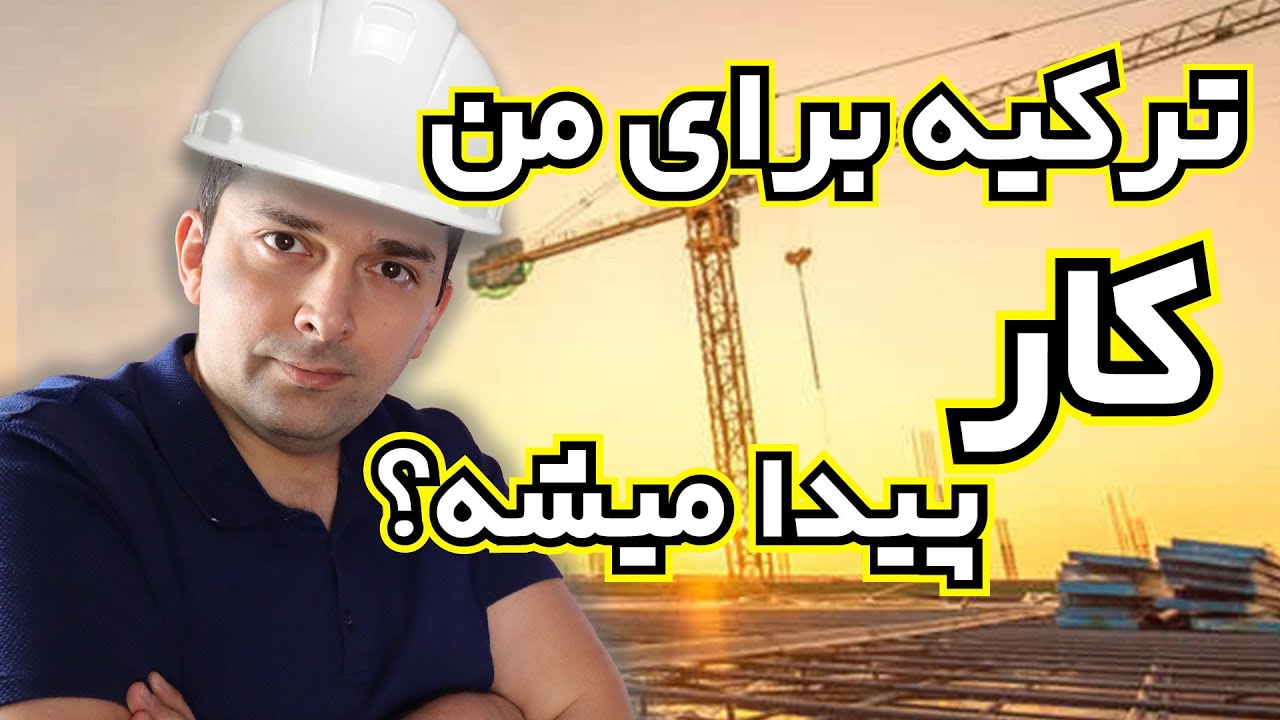 شغل های مناسب و شغل های ممنوعه برای خارجی ها در ترکیه