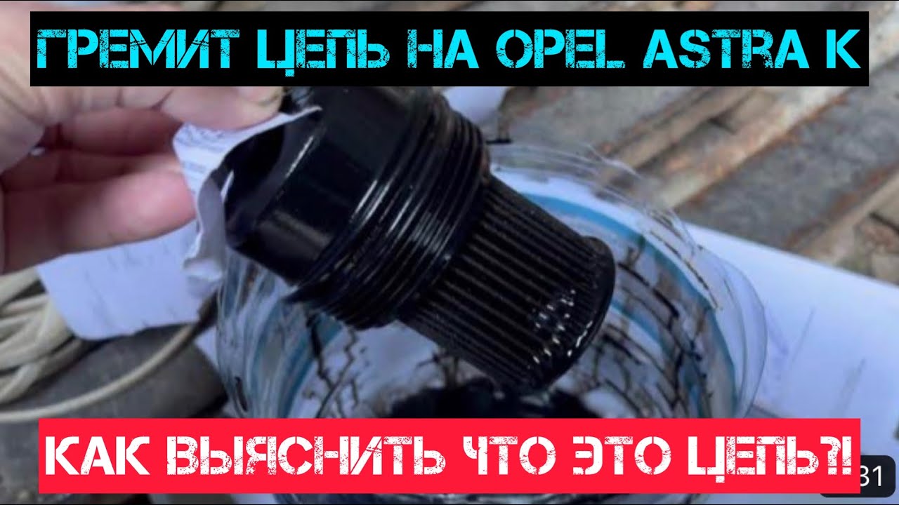 Опель Астра К .1.6 дизель .Грохот цепи .РЕШЕНИЕ ПРОБЛЕМЫ