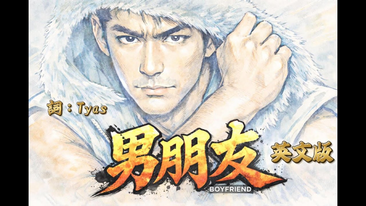 男朋友 (原唱：古天樂) 改編歌曲 迪士尼英文版 ｜ 改詞 ： Tyas / 編 ：benjimaru