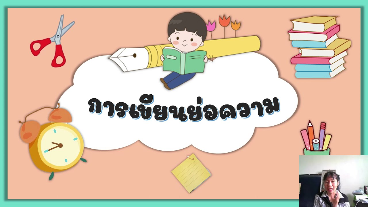 การเขียนย่อความ ม.1