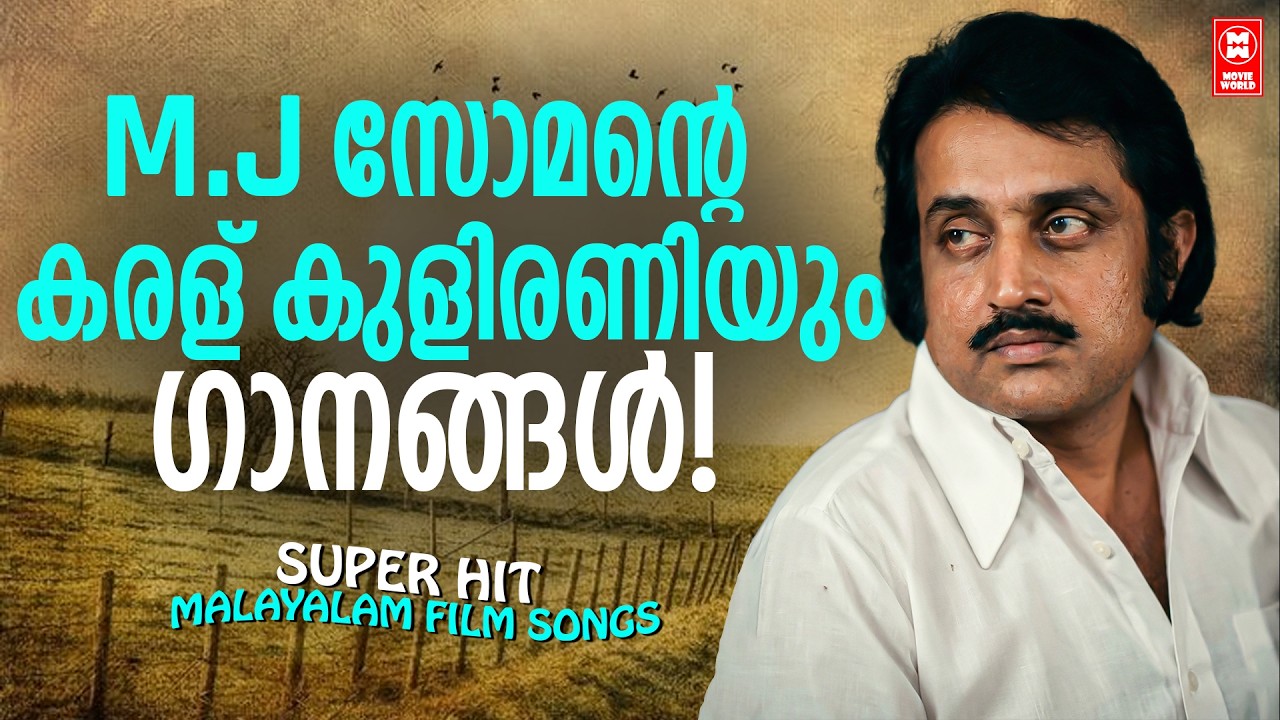കേൾക്കാൻ കൊതിക്കുന്ന എം ജി സോമൻ അഭിനയിച്ച പഴയ ഹിറ്റ് ഗാനങ്ങൾ  | HITS OF MG SOMAN | OLD IS GOLD
