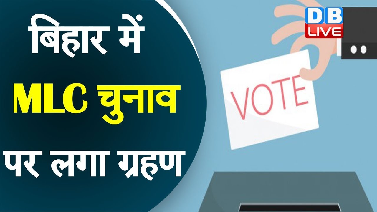 बिहार में विधान परिषद की आठ सीटों पर होना है चुनाव | Bihar latest news | #DBLIVE