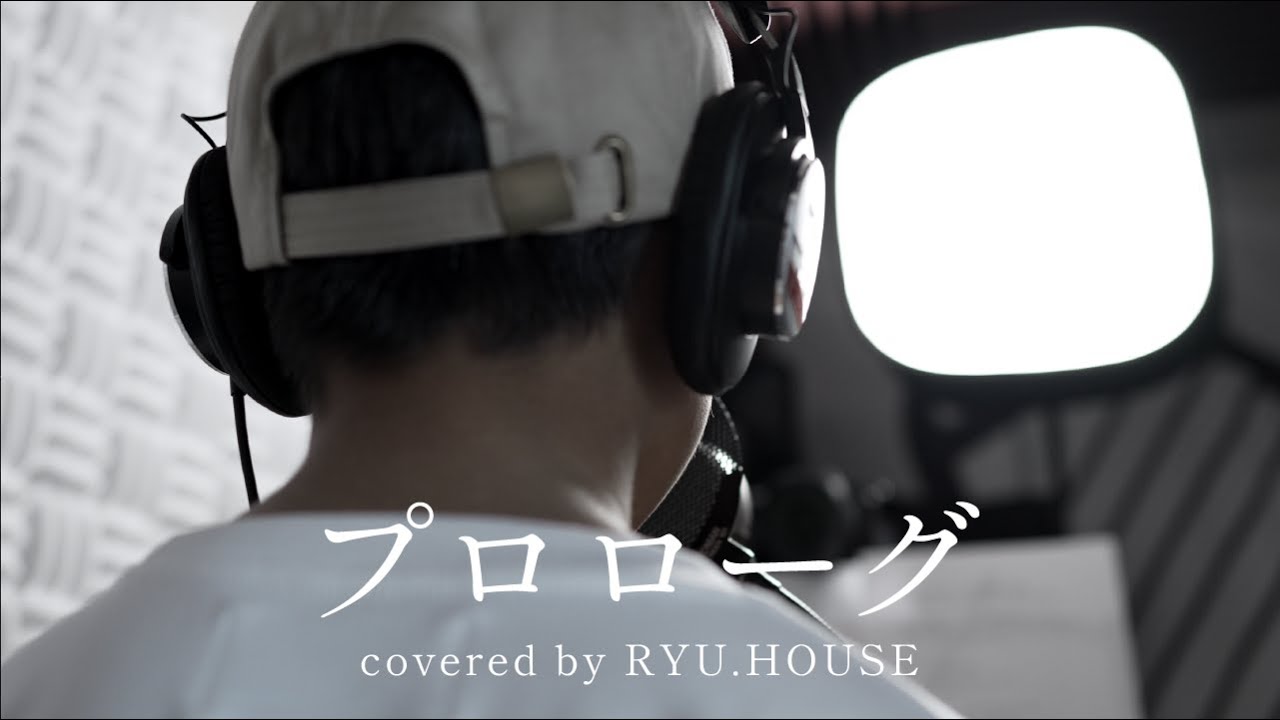 【RYU.HOUSE】プロローグ ／Uru covered by りゅうハウス