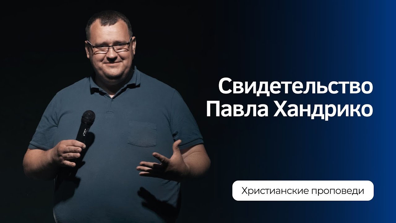 Свидетельство Павла Хандрико