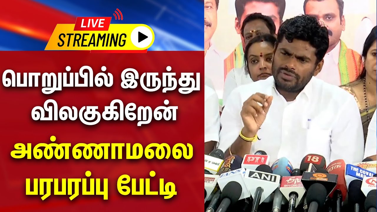 🔴LIVE : பொறுப்பில் இருந்து விலகுகிறேன் அண்ணாமலை பரபரப்பு பேட்டி | BJP | Annamalai | Press Meet