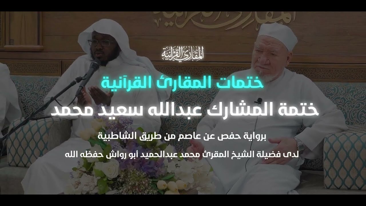 ختمات المقارئ | كبار المقرئين | ختمة المشارك عبدالله سعيد محمد على فضيلة الشيخ محمد أبو رواش