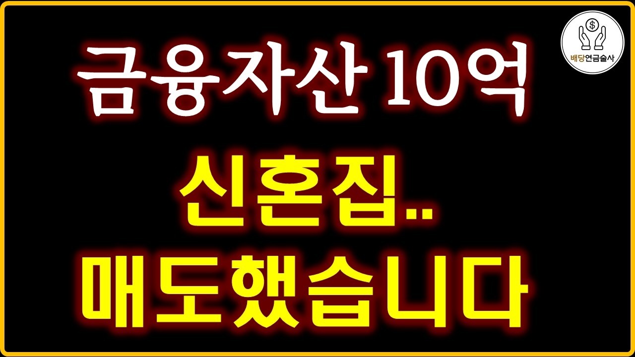 '신혼집 매도'하고 '금융자산 10억 달성' | 40대에 자발적 무주택자로 돌아간 이유!