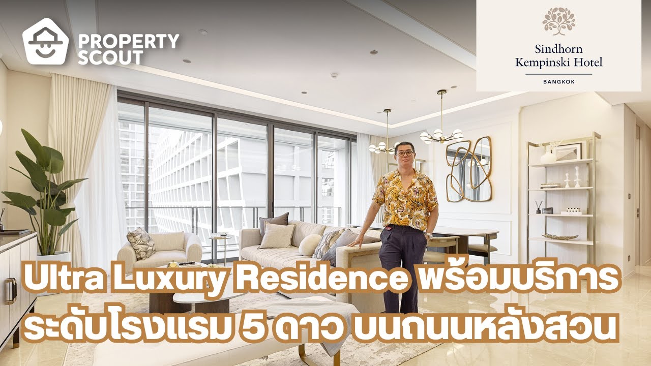 PropertyScout รีวิว : The Residences at Sindhorn Kempinski Hotel Bangkok
