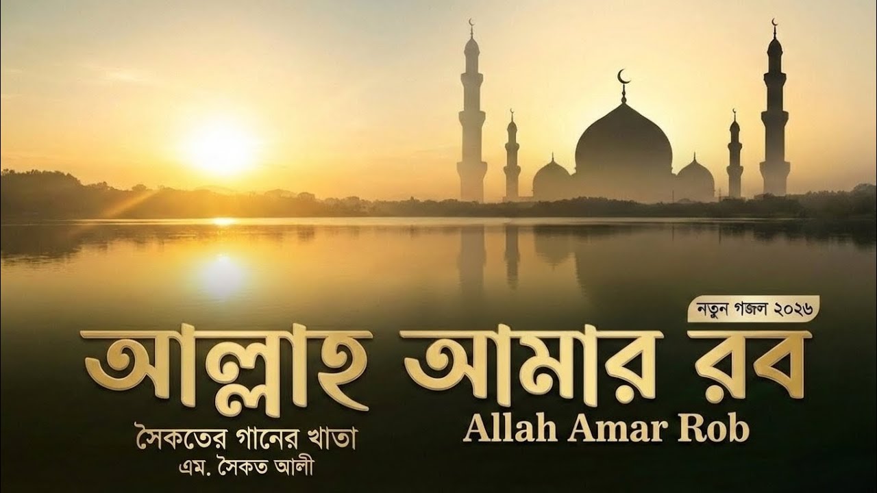 নতুন রূপে হৃদয় জুড়ানো গজল | আল্লাহ আমার রব | Allah Amar Rob | M.Shoikat Ali