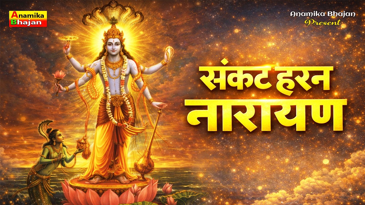 संकट हरन नारायण 🙏 नारायण का चमत्कारी भजन | सभी दुख दूर होंगे I Powerful Devi Bhajan 2026