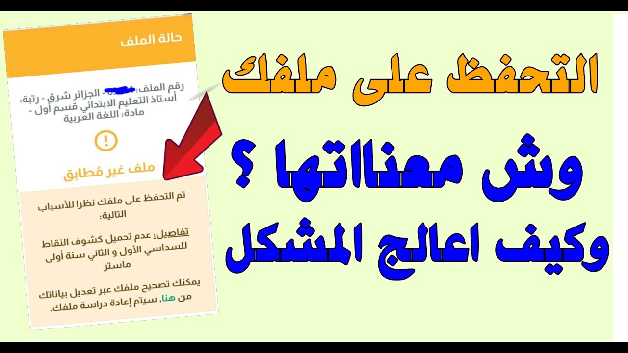 #مسابقة_الاساتذة التحفظ على ملفك في مسابقة الاساتذة
