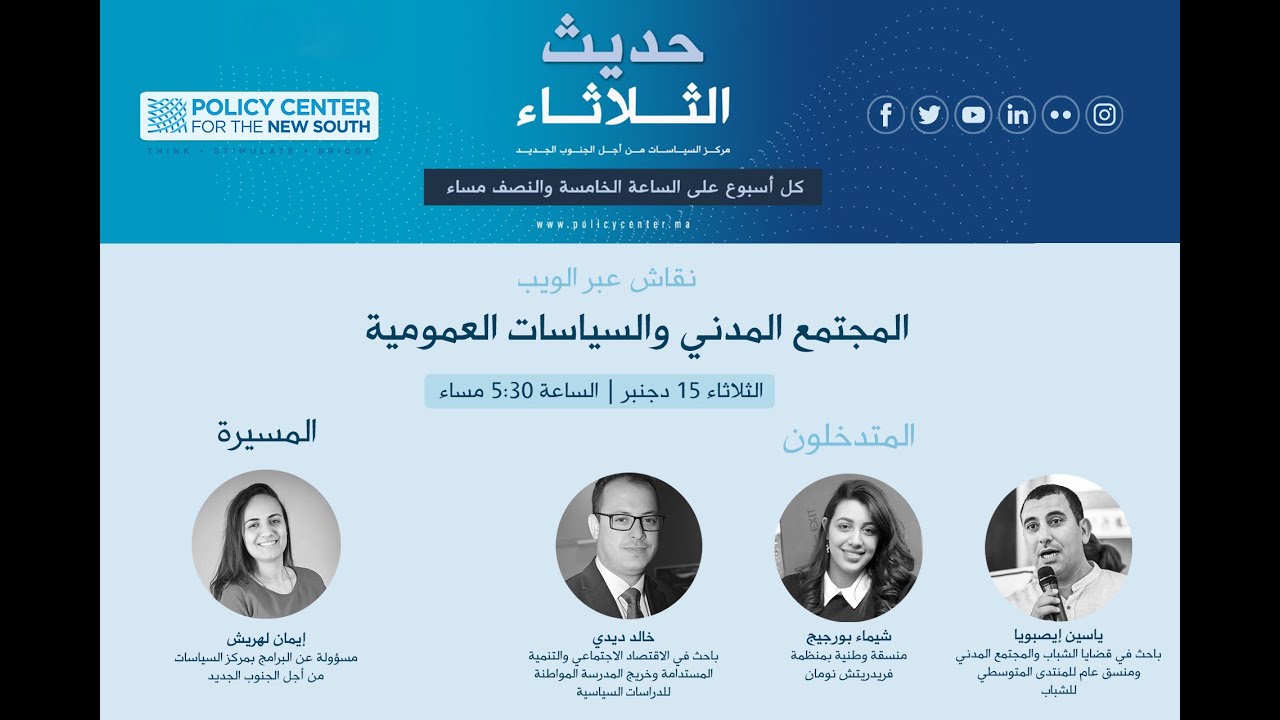 Les Mardis du PCNS 15/12/2020 : المجتمع المدني والسياسات العمومية