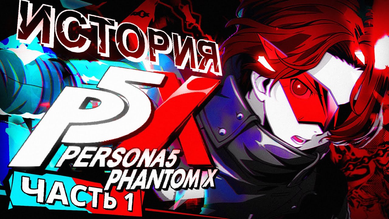История Persona 5: The Phantom X. Часть 1. Арка 1 и 2