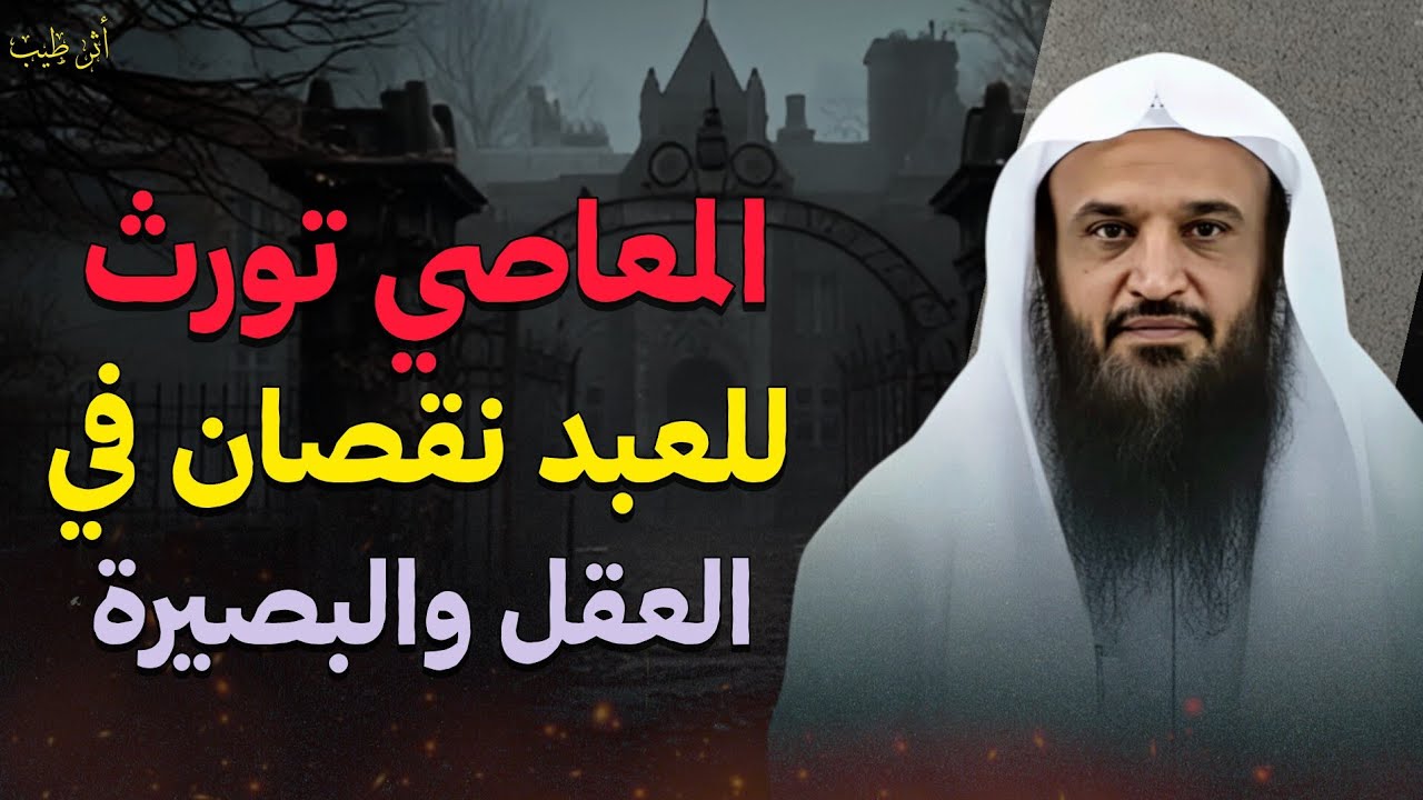 كثرة الذنوب والمعاصي تورث للعبد نقصان في عقله! ـ (اسمع رعاك الله) | الشيخ د.عبدالرزاق البدر