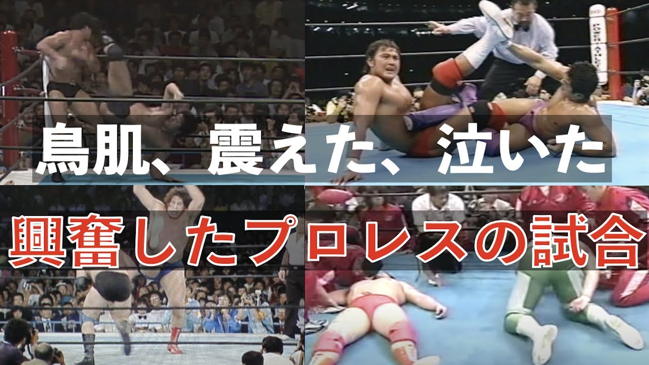 最も興奮したと言われているプロレスの試合