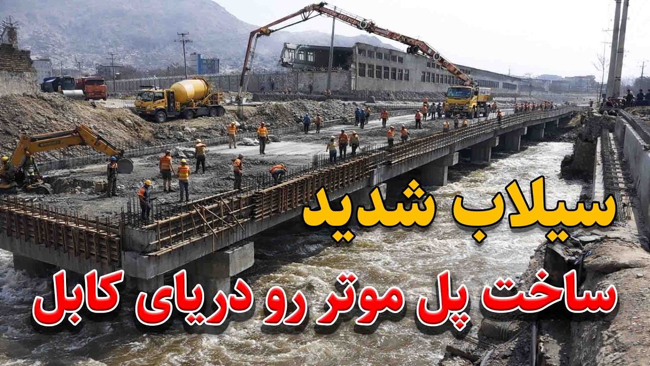 پرآب شدن دریای کابل و ساخت بزرگترین پل موتر رو با استندرد جهانی بالای دریای کابل