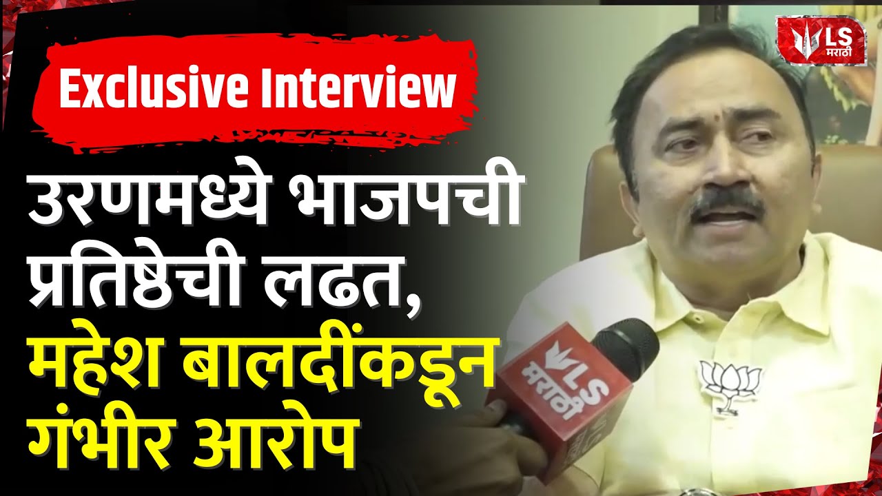 Mahesh Baldi Exclusive | उरणमध्ये भाजपची प्रतिष्ठेची लढत, महेश बालदींकडून गंभीर आरोप