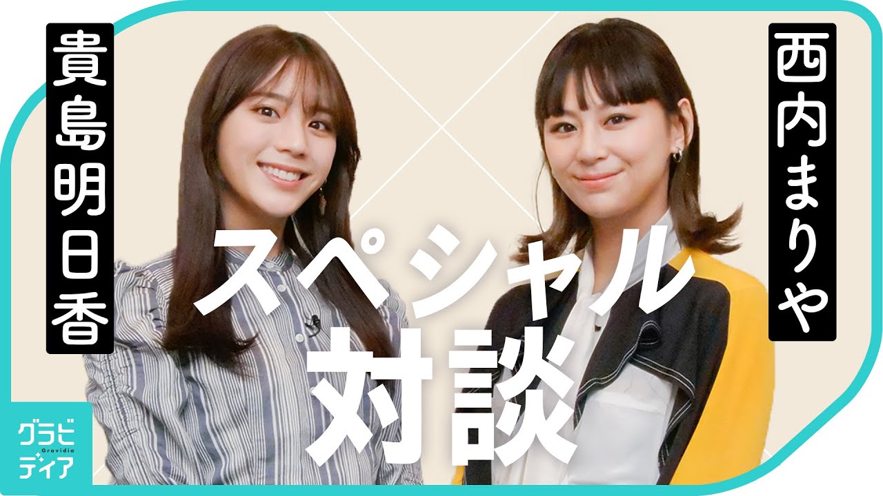 西内まりや × 貴島明日香 スペシャル対談！[グラビディア]