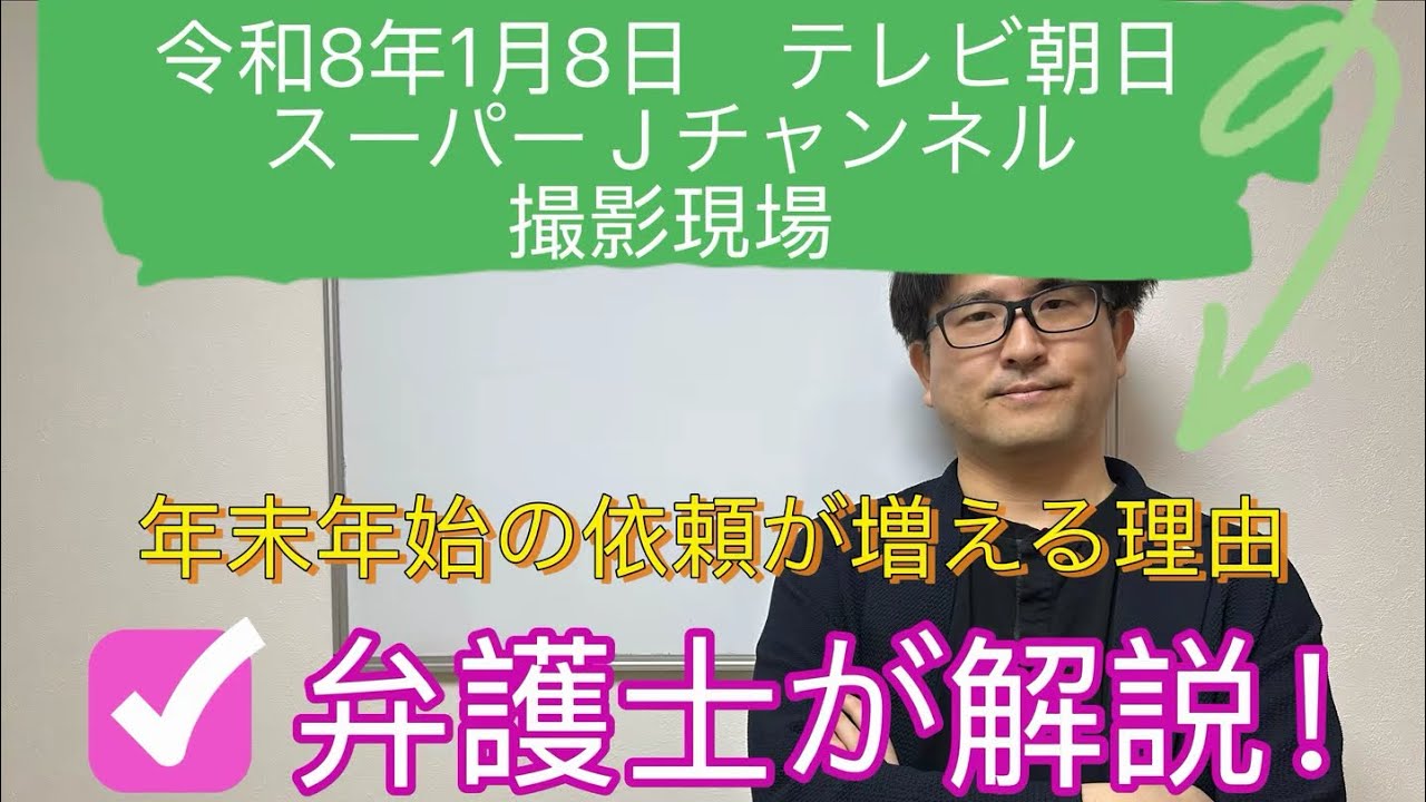 【退職代行 弁護士】令和8年1月8日テレビ朝日スーパーＪチャンネル撮影現場　