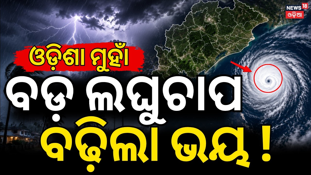 ଓଡ଼ିଶା ମୁହାଁ ବଡ଼ ଲଗୁଚାପ Weather Update: Orange Alert For North Odisha ।Breaking News । Rain News