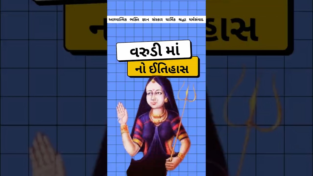વરુડી માં કોણ હતાં & એમનો ઈતિહાસ 🚩🙏#varudimaa #trending #itihas