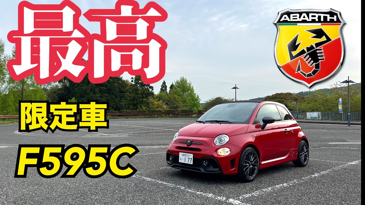 初ドライブ‼️アバルトF595C！