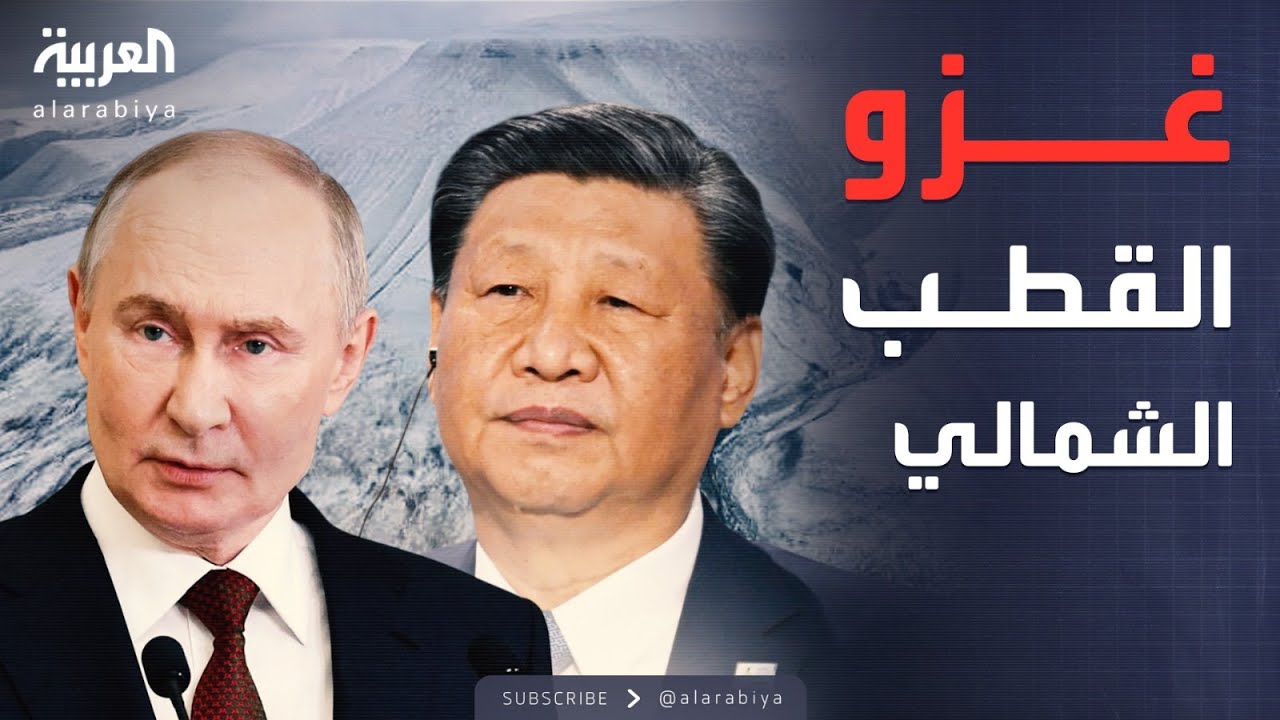 صراع الجليد يشتعل.. تحالف روسيا والصين بالقطب الشمالي