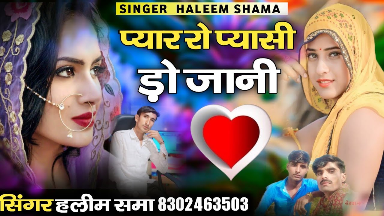 प्यार रो प्यासी ड़ो जानी न्यू विराल सोंग सिंगर हलीम शमा New Best Song Singer Haleem 6