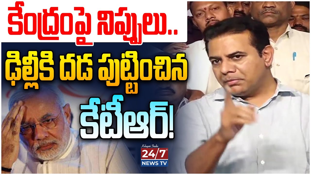 సిరిసిల్లలో కేటీఆర్ ఉగ్రరూపం! | KTR Mass Warning to CM Revanth Reddy & BJP | Sircilla