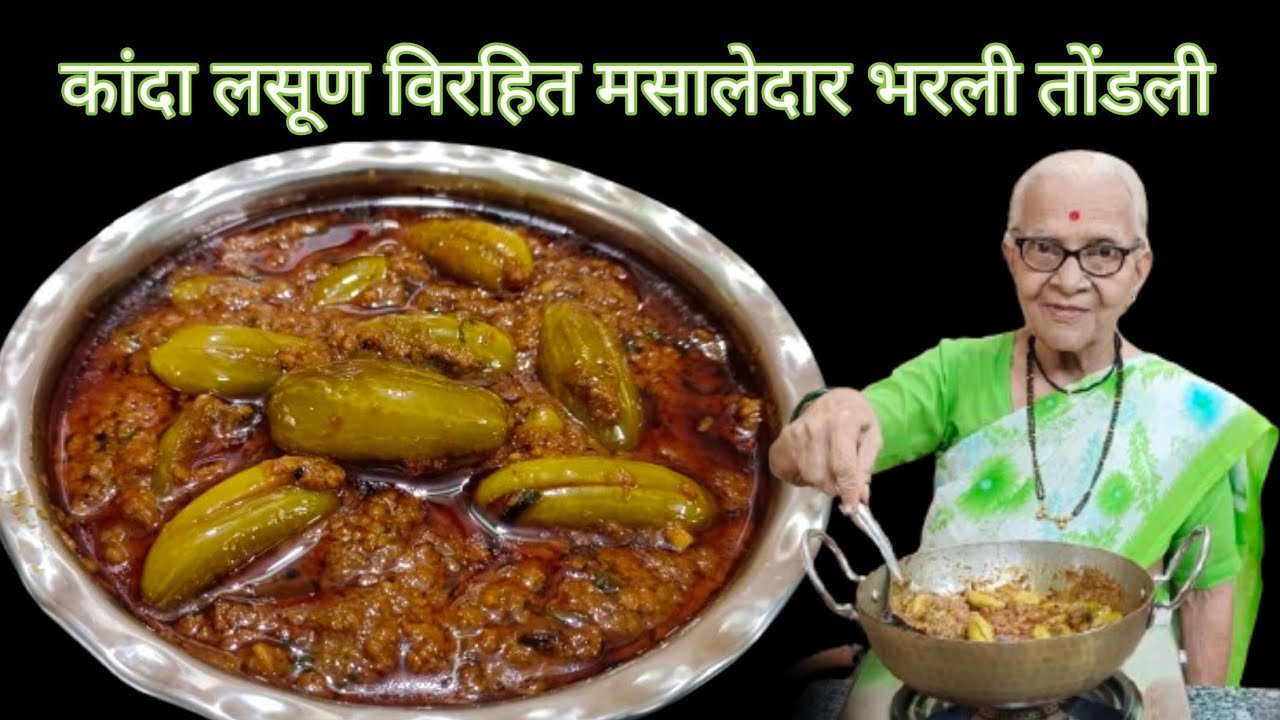 पारंपरिक पद्धतीची कांदा लसूण विरहित चिंच गुळाची भरली तोंडली @smitaoakvlogs