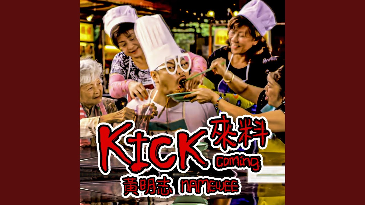 Kick 來料