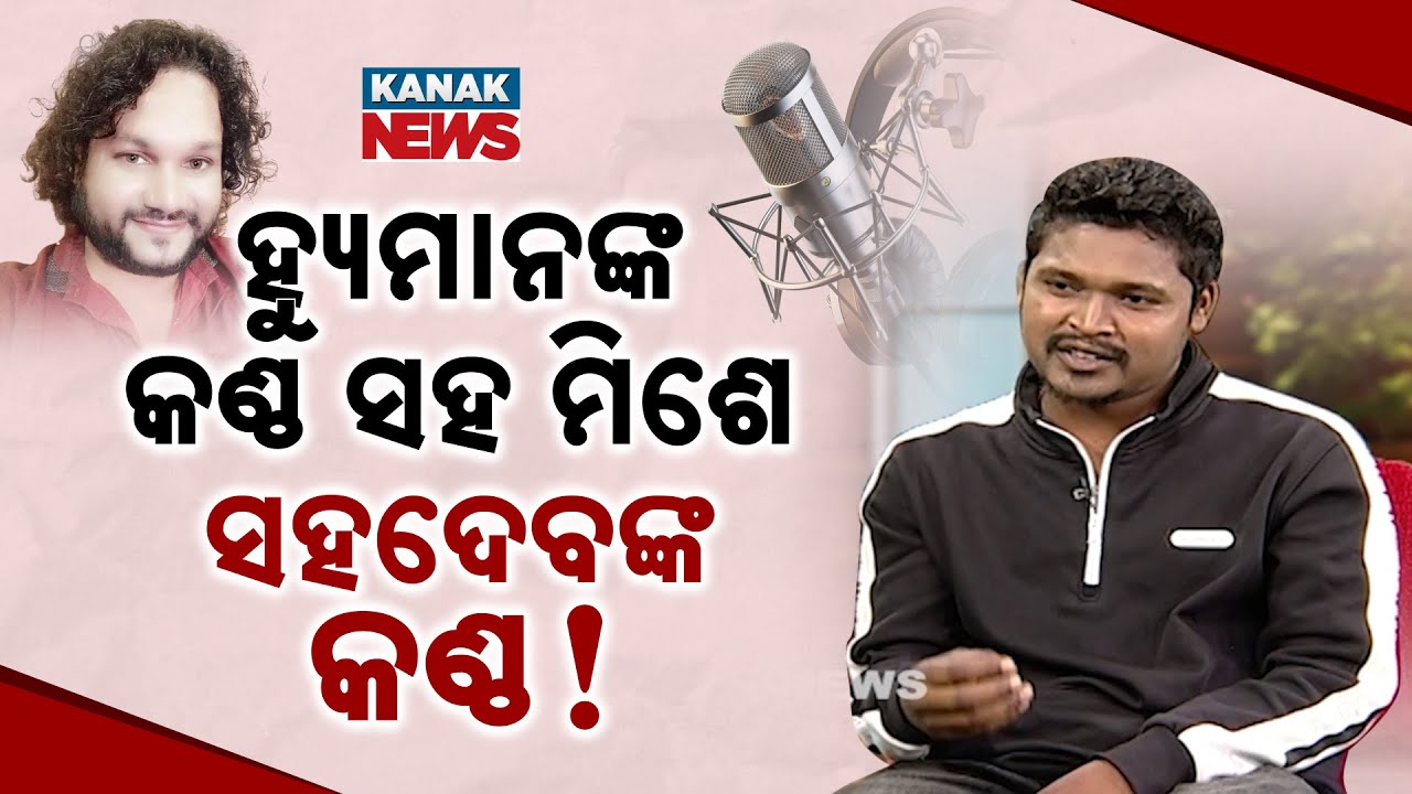 ହ୍ୟୁମାନଙ୍କ କଣ୍ଠ ସହ ମିଶେ ସହଦେବଙ୍କ କଣ୍ଠ | Ama Atithi |  Sahadev Patel | Kanak News