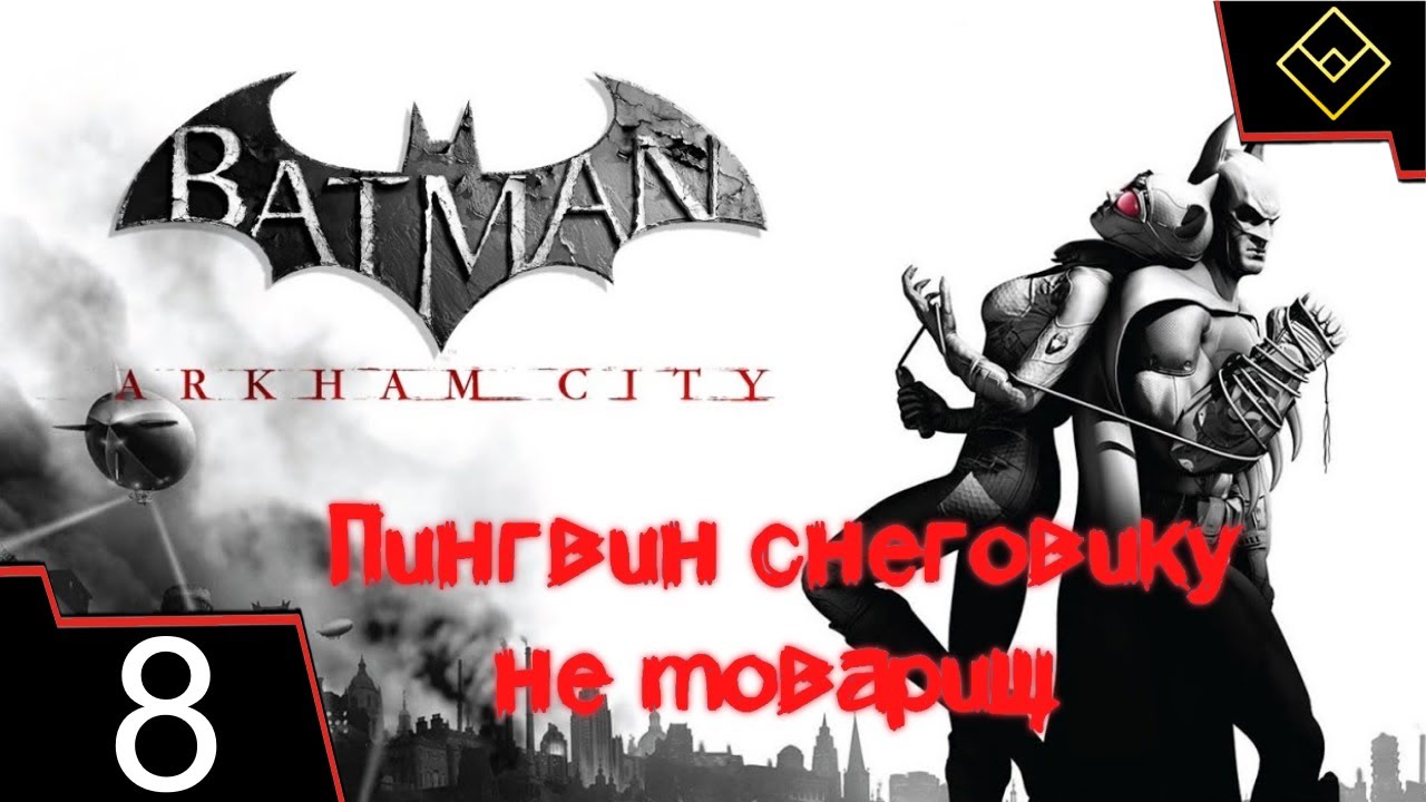 Пингвин снеговику не товарищ - Batman: Arkham City - ч. 8