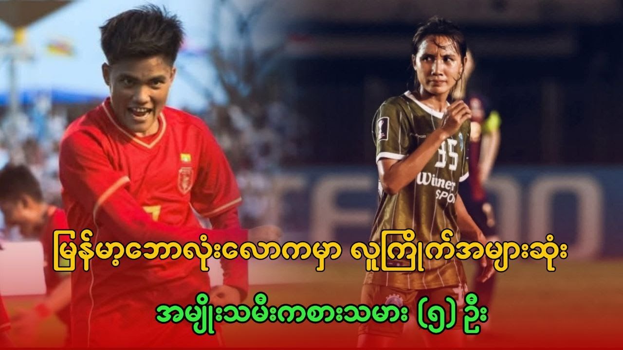 မြန်မာ့ဘောလုံးလောကမှာ လူကြိုက်အများဆုံး အမျိုးသမီးကစားသမား (၅) ဦး