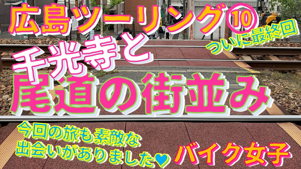 【バイク女子】【モトブログ】（最終回）尾道、千光寺からの眺めは最高！♥広島、素敵な出会いをありがとう♥⑩（最終回）W800💛MOTOVLOG