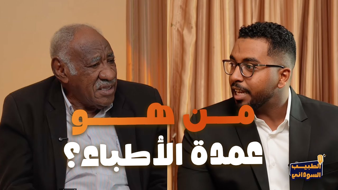 لماذا لٌقب بروف عبدالله عبد الكريم بعمدة الأطباء؟