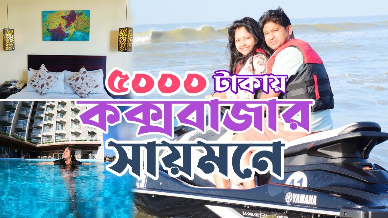কক্সবাজার সায়মনে সস্তায় স্পেশাল রুম 🏡 Sayeman Beach Resort