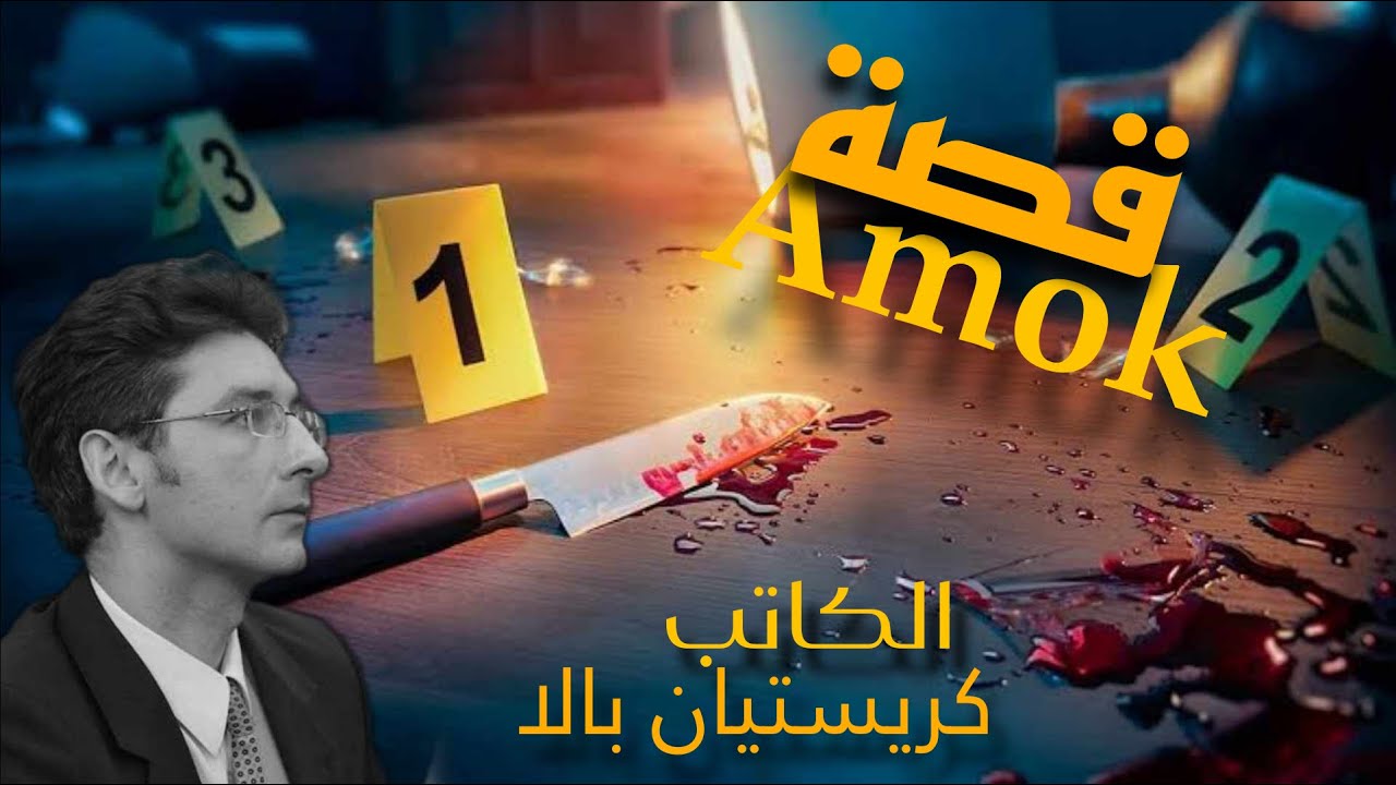 أغرب🤔 و أذكى😎 جريمة قتل التي حيرت😱 المحقيقين👮‍♂️ قصة الكاتب كريستيان بالا