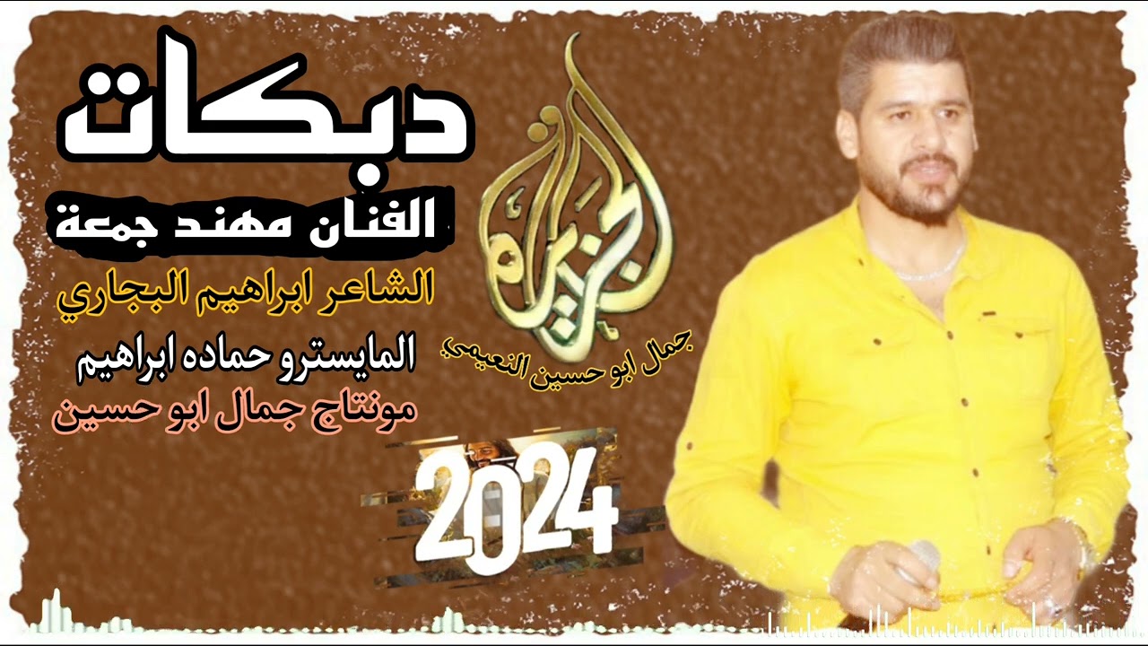 الفنان مهند جمعة دبكات جوبي 