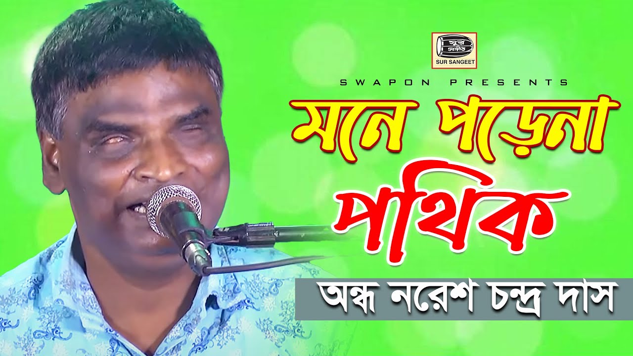 অন্ধ নরেশ দাস | মনে পড়ে না পথিক | Nores Das | Mone Ki Porena Pothik | Sur Sangeet Kirtan