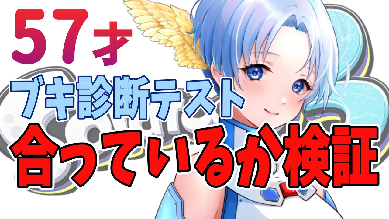 026🚀武器診断ツールで出た武器を使ってみます！ 果たして自分に合っているのか？？？57歳なのであたたかい目でみてね～ #スプラトゥーン3   #50代 #参加型