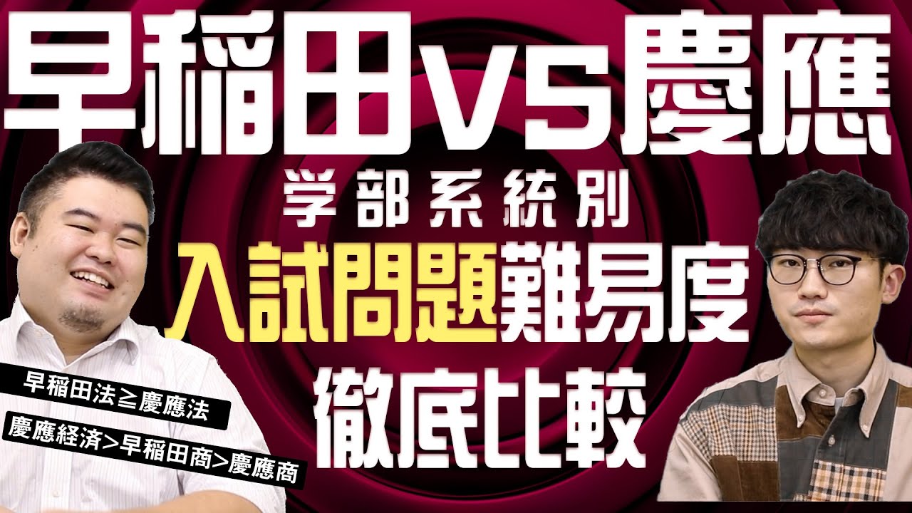 【学部別】早稲田VS慶應、入試問題の難易度が高いのはどっち？