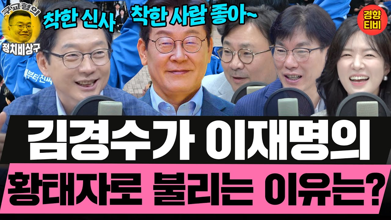 JYP는 왜 이재명과 김경수가 서로 좋아할수밖에 없다고 확신할까? (20250823 토요특별판 클립) 김경수 박진영 박지훈 김묘성