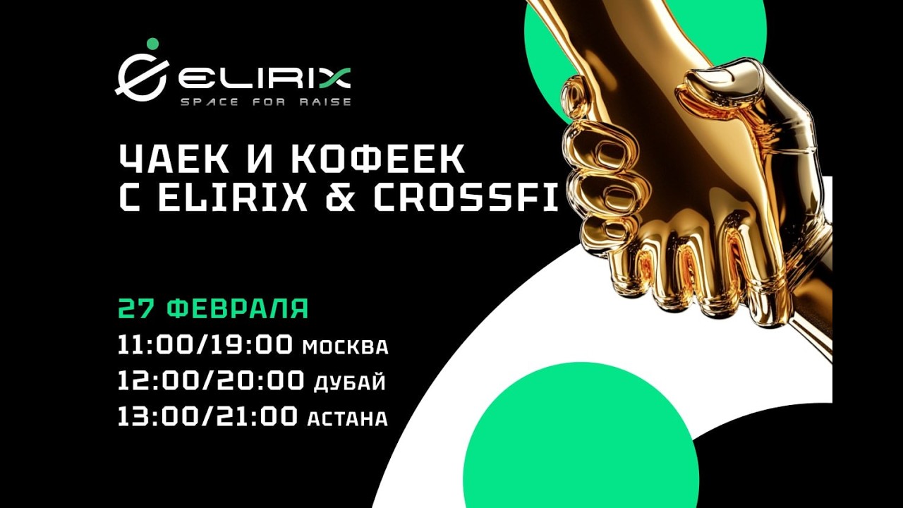 ✅ ПЯТНИЦА - ELIRIX c Web2 на Web3. Как построить бизнес Web + App + Sport и заработать свыше 1млн $.