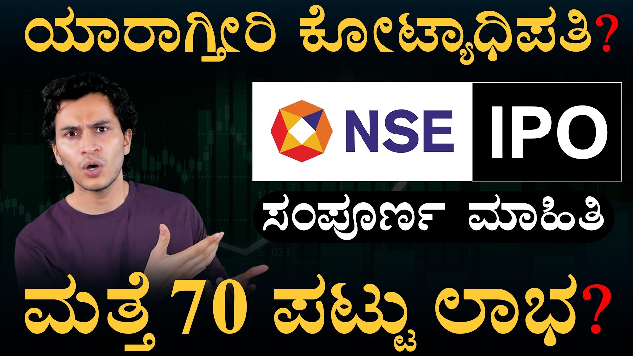 ಬರ್ತಿದೆ ದೇಶದ ಅತಿದೊಡ್ಡ ಎಕ್ಸಚೇಂಜ್&zwnj;ನ ಐಪಿಒ | NSE IPO | Masth Magaa | Amar Prasad