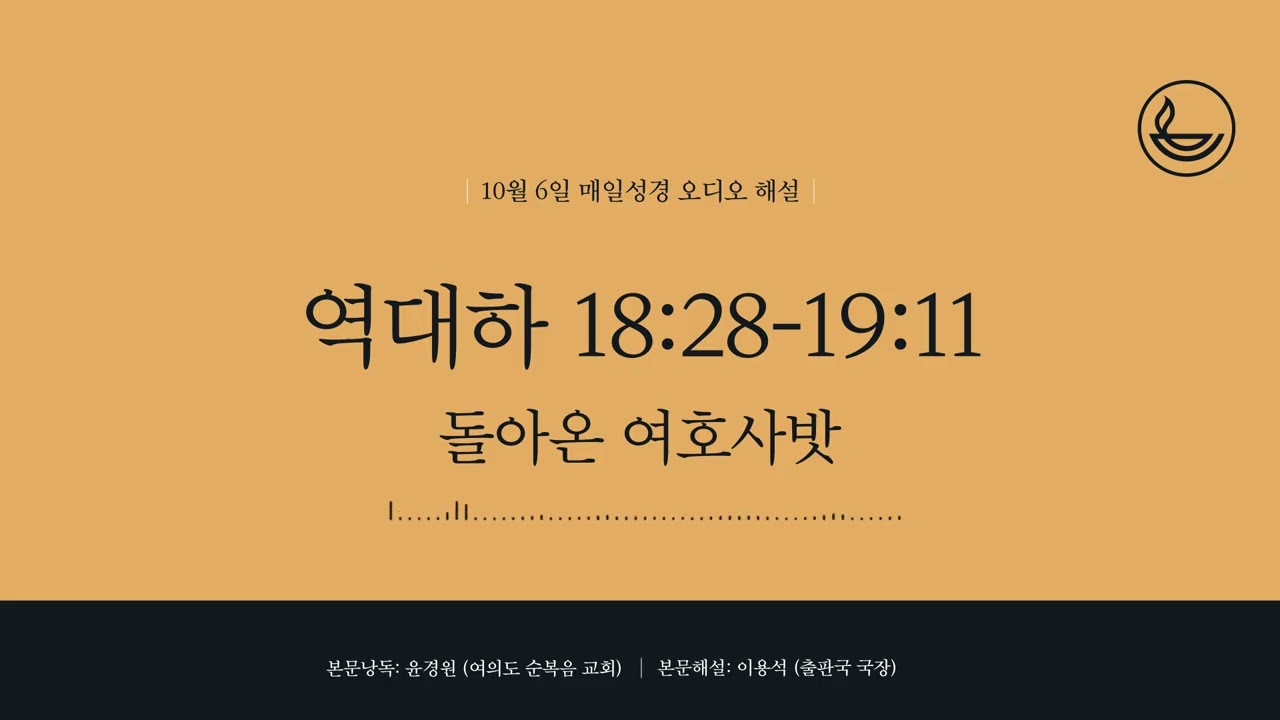 「매일성경」 돌아온 여호사밧 [역대하 18:28-19:11]