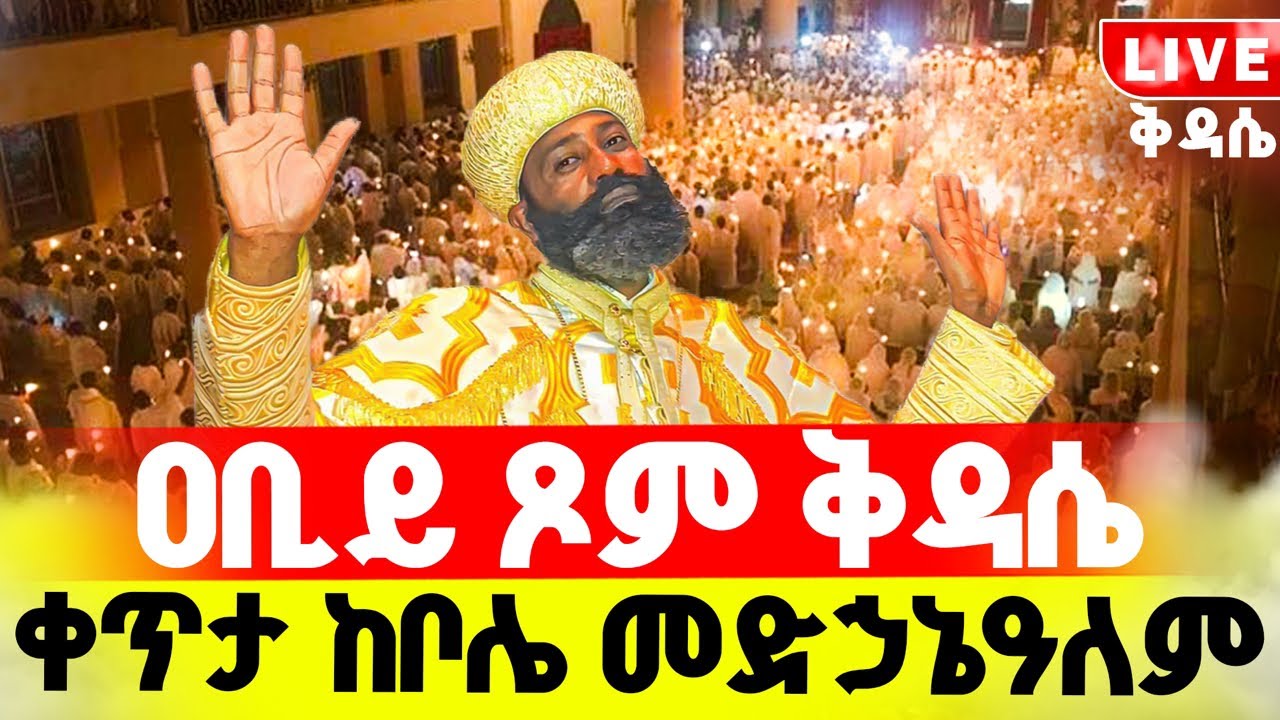 LIVE #ዐቢይ_ጾም ‼️👉🏾ቅዳሴ ቀጥታ ከቦሌ መድኃኔዓለም👉ተክልዬ ይባርኩን